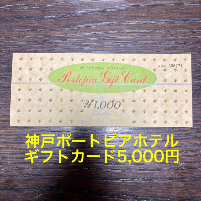 神戸　ポートピアホテル　ギフトカード5,000円分