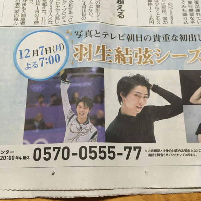 朝日新聞出版(アサヒシンブンシュッパン)の朝日新聞　広告　羽生結弦　20.12.4 夕刊 エンタメ/ホビーのコレクション(印刷物)の商品写真