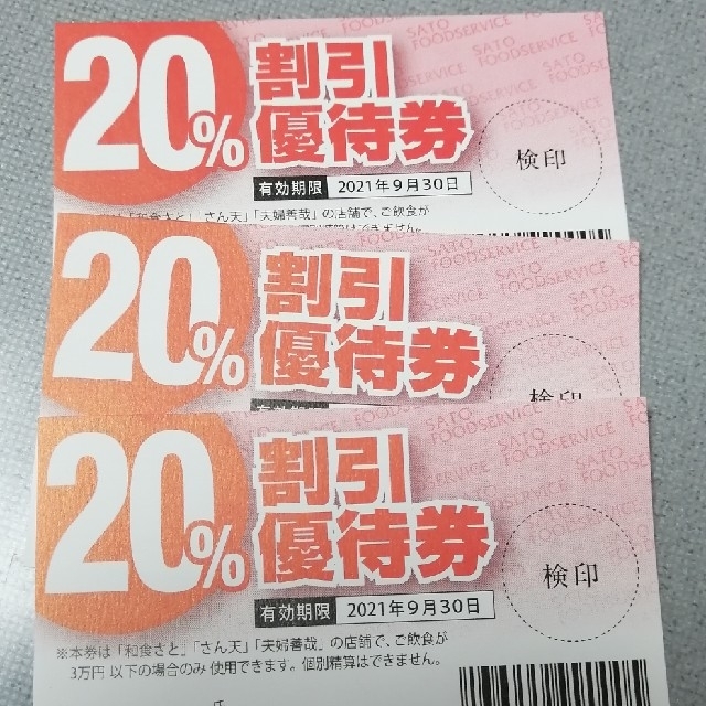 和食さと割引優待券 チケットの優待券/割引券(レストラン/食事券)の商品写真