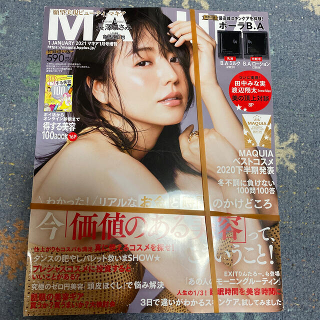 付録違い版 MAQUIA (マキア) 2021年 01月号 エンタメ/ホビーの雑誌(その他)の商品写真