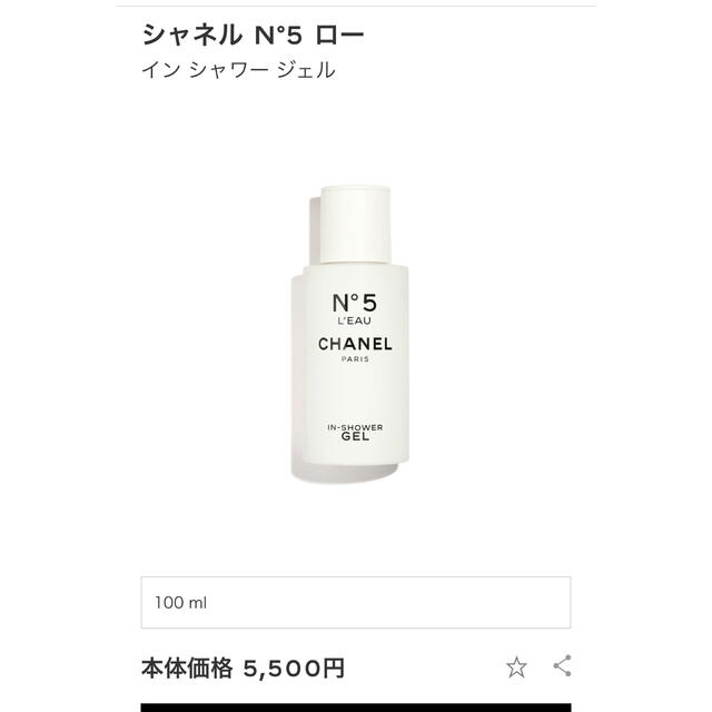 CHANEL(シャネル)のシャネルN°5ローインシャワージェル コスメ/美容のボディケア(ボディソープ/石鹸)の商品写真