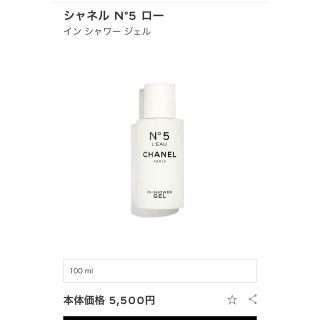 シャネル(CHANEL)のシャネルN°5ローインシャワージェル(ボディソープ/石鹸)