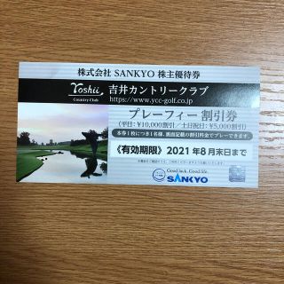 サンキョー(SANKYO)の吉井カントリークラブ　割引券(ゴルフ場)