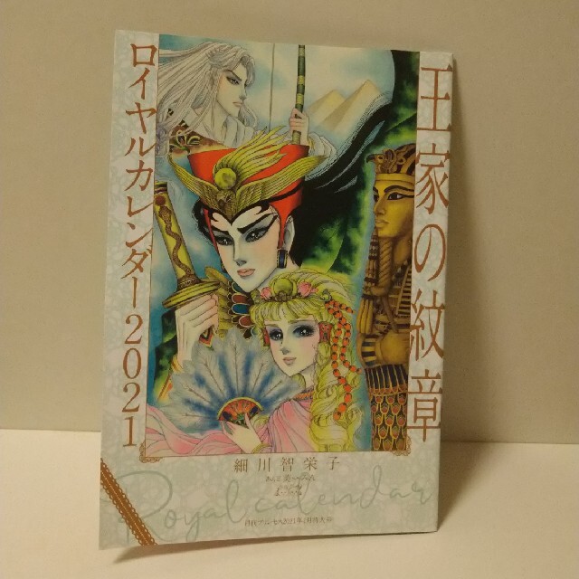 王家の紋章＊カレンダー＊月刊プリンセス 1月号＊非売品＊ふろく＊ エンタメ/ホビーの漫画(少女漫画)の商品写真