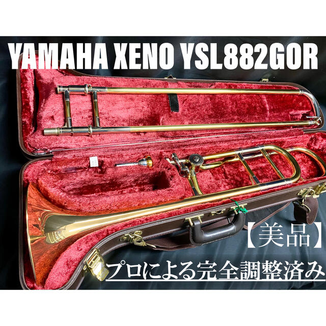 【美品メンテナンス済】YAMAHA YSL882OGR テナーバス　トロンボーン