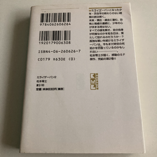 講談社 ミライザーバン 第2巻 松本零士 講談社漫画文庫の通販 By 捨てられないものの店 コウダンシャならラクマ
