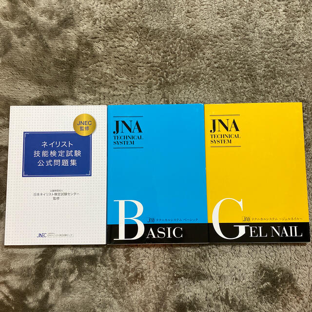 ネイリスト技能検定試験公式問題集等3冊セット