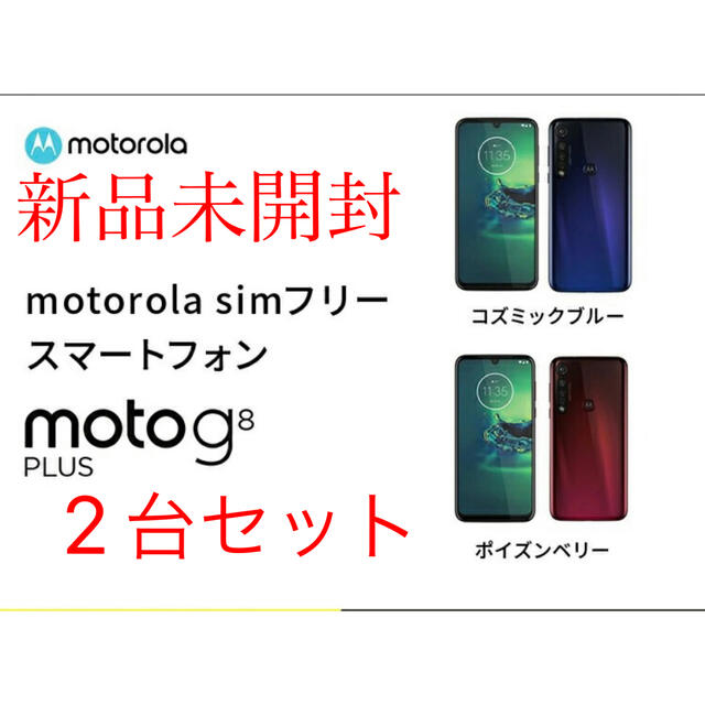 新品　未開封　motorola  moto g8  ノイエブルー  2台