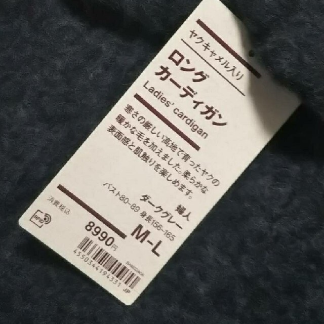 MUJI (無印良品)(ムジルシリョウヒン)の◇新品◇ 無印良品ヤクキャメル入りロングカーディガン／ダークグレー／Ｍ～Ｌ レディースのトップス(カーディガン)の商品写真