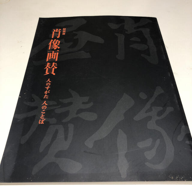 古書　美術書　『肖像画賛』大阪市立美術館 エンタメ/ホビーの本(アート/エンタメ)の商品写真