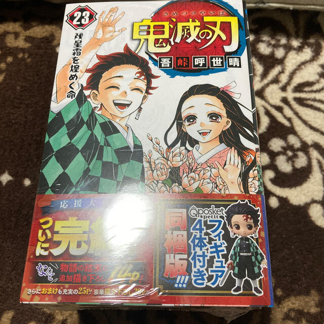 鬼滅の刃 フィギュア付き同梱版 ２３ 特装版