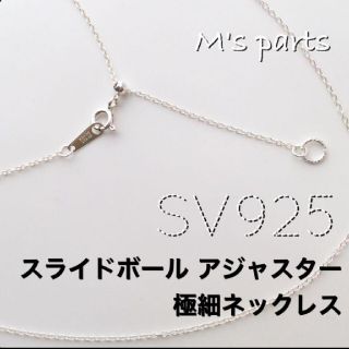 SV925 スライドボールアジャスター 極細ネックレス(ネックレス)