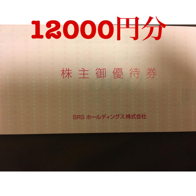 SRS株主優待券12000円分の通販 by Joe's shop｜ラクマ