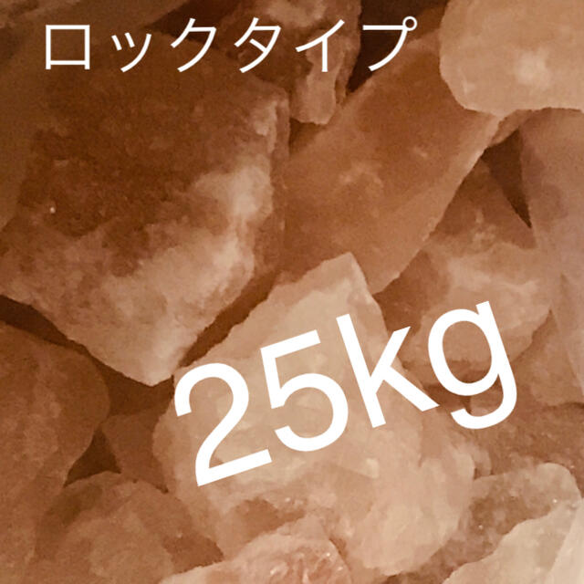 ヒマラヤ岩塩　ピンク岩塩　25kg