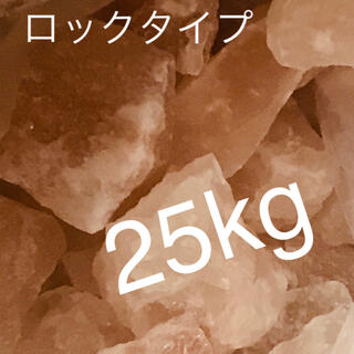 ヒマラヤ岩塩　ピンク岩塩　25kg(入浴剤/バスソルト)