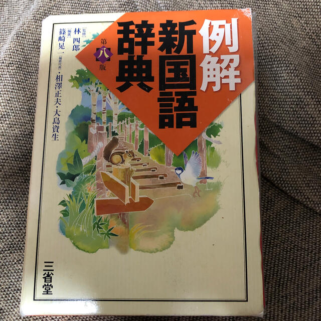 例解新国語辞典 第8版 エンタメ/ホビーの本(語学/参考書)の商品写真