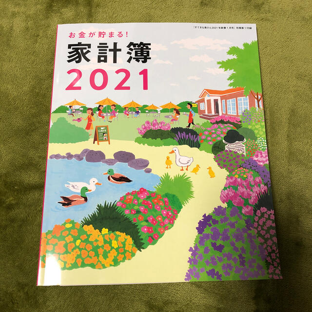 主婦と生活社(シュフトセイカツシャ)のすてきな奥さん　付録　家計簿　2021 インテリア/住まい/日用品の文房具(カレンダー/スケジュール)の商品写真