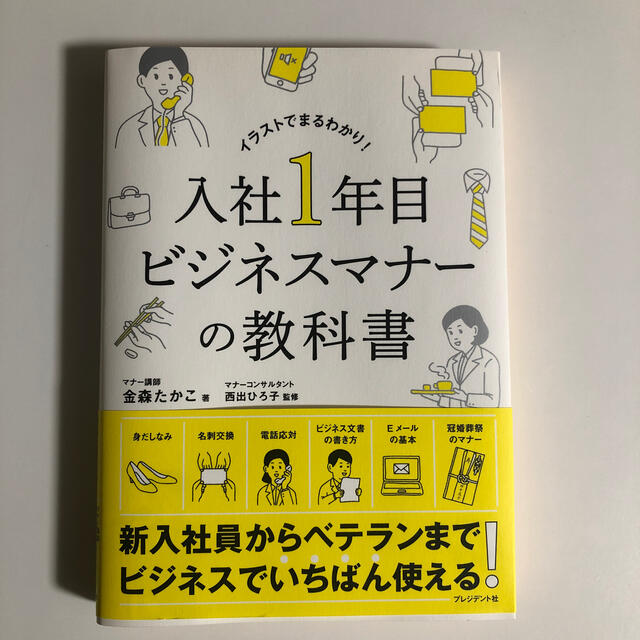 入社１年目ビジネスマナーの教科書 エンタメ/ホビーの本(ビジネス/経済)の商品写真