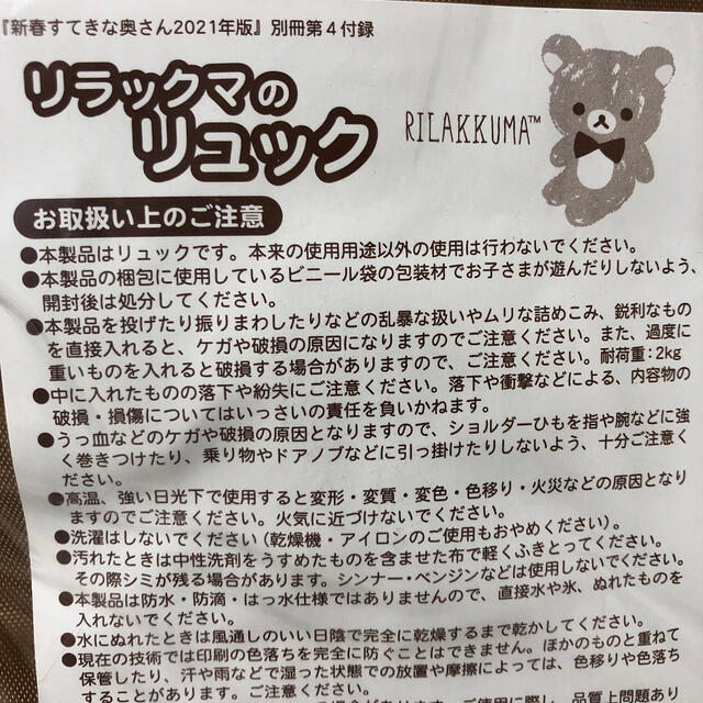 主婦と生活社(シュフトセイカツシャ)のすてきな奥さん　リラックマ　付録　リュック エンタメ/ホビーのおもちゃ/ぬいぐるみ(キャラクターグッズ)の商品写真