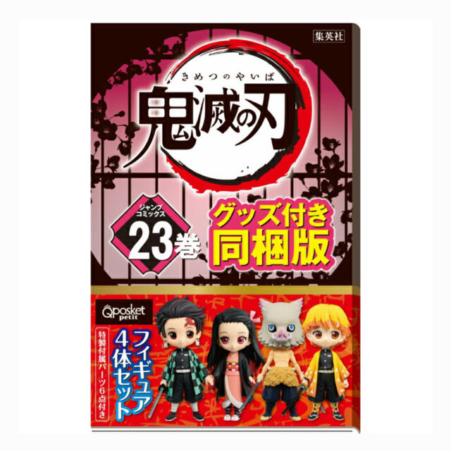 少年漫画鬼滅の刃23巻 フィギュア付同梱版  新品未開封品！