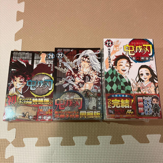 鬼滅の刃  23巻フィギュア付き同梱版　20巻・22巻セット