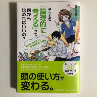 そもそも「論理的に考える」って何から始めればいいの？(ビジネス/経済)