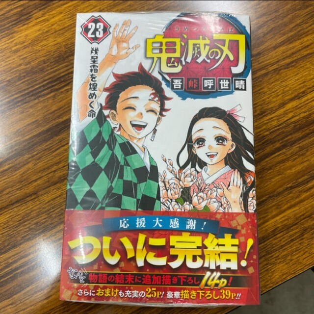 集英社(シュウエイシャ)の鬼滅の刃　23巻　新品 エンタメ/ホビーの漫画(少年漫画)の商品写真