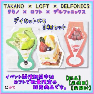 スミス(SMITH)の緊急セール★ TAKANO LOFT DELFONICS メモ ３柄 限定品(ノート/メモ帳/ふせん)