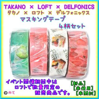 スミス(SMITH)の緊急セール★ TAKANO LOFT DELFONICS マスキングテープ ４柄(テープ/マスキングテープ)