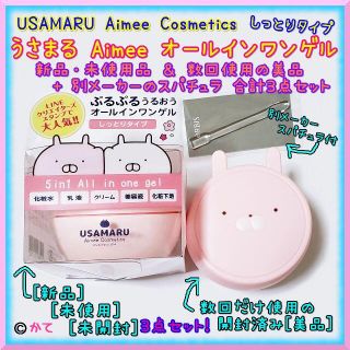 緊急セール★ うさまる Aimee オールインワンゲル 新品＋殆ど未使用品セット(オールインワン化粧品)