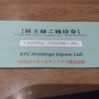 ＫＦＣ株主優待券　1500円分(フード/ドリンク券)