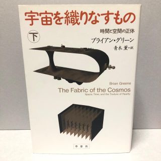 宇宙を織りなすもの 時間と空間の正体 下(科学/技術)