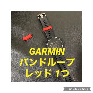 ガーミン(GARMIN)のGARMIN ガーミン バンドループ レッド 1つ(ラバーベルト)