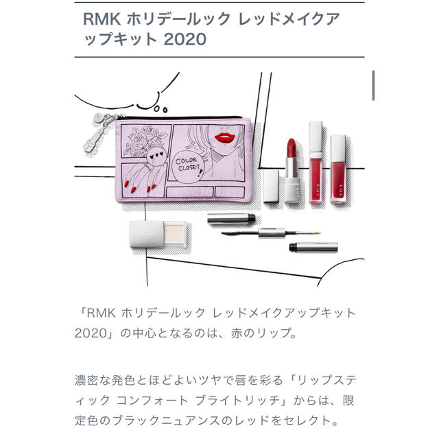 RMK ホリデールック レッドメイクアップキット 2020 クリスマスコフレ