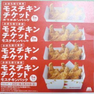 モスバーガー(モスバーガー)のモスチキンチケット　（モスチキンパック交換券）　４枚(その他)