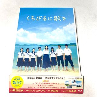 ショウガクカン(小学館)の【初回限定盤】くちびるに歌を　Blu-ray　愛蔵版 Blu-ray(日本映画)