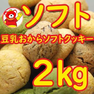 豆乳おからソフトクッキー/ダイエット/ソフト2㎏/訳あり/　2・27(ダイエット食品)