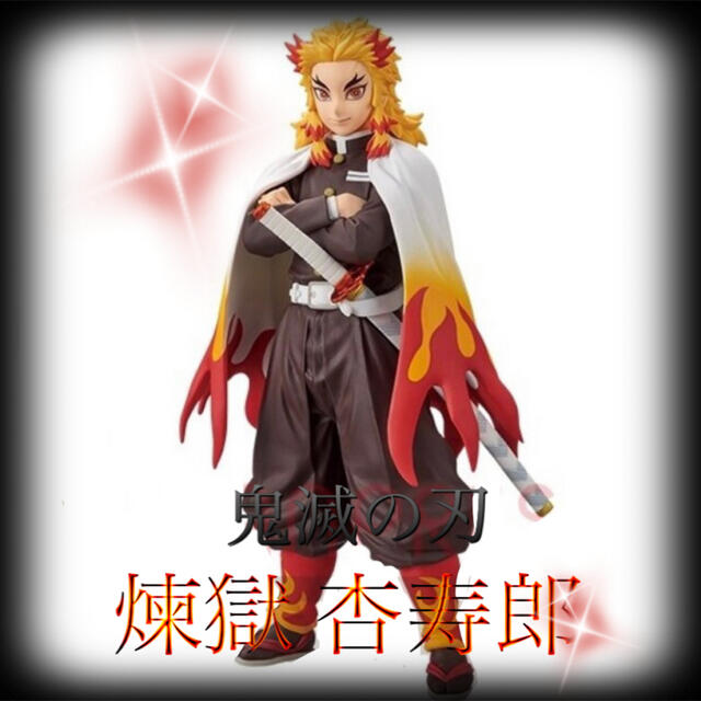 BANPRESTO - 最新作🔥鬼滅の刃🔥煉獄杏寿郎🔥絆ノ装🔥の通販 by ✧移転 ...