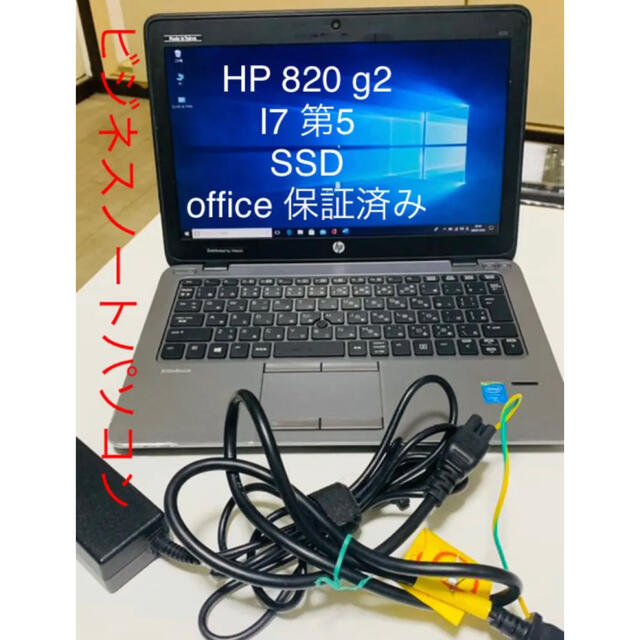 hp 820 g2 i7 5500u メモリ　6GB SSD 256 12.5型