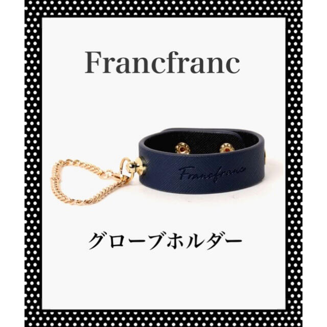 Francfranc(フランフラン)のラスト1点❣️Francfranc グローブホルダー　新品　定価¥1800 レディースのファッション小物(手袋)の商品写真