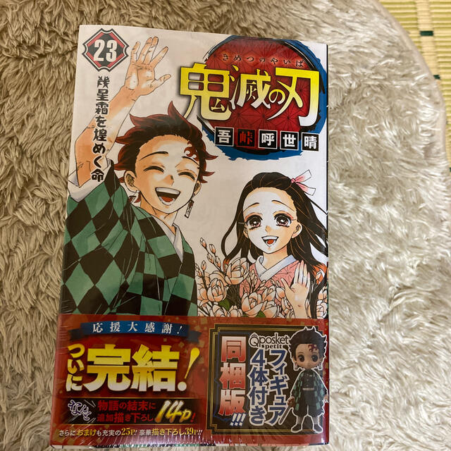 鬼滅の刃23巻 フィギュア付き同梱版 特装版 - 少年漫画