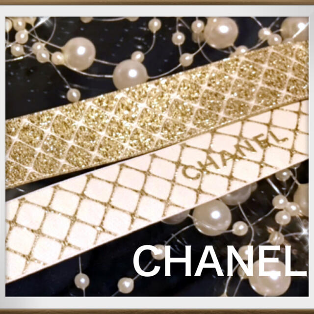 CHANEL(シャネル)の最後の1m❣️2020年限定　レア　シャネルリボン　1.5cm幅×1m ハンドメイドの素材/材料(その他)の商品写真