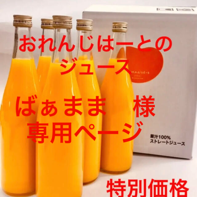 ばぁまま　様　専用ページ　　ジュース　大瓶6本 食品/飲料/酒の飲料(その他)の商品写真