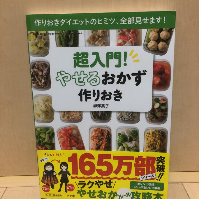 超入門 やせるおかず 作りおき 作りおきダイエットのヒミツ 全部見せます の通販 By ハムハム S Shop ラクマ