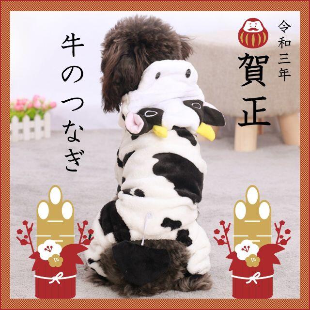 令和3年丑年 年賀状と年越しは牛のコスプレで決まり 犬猫ペット用コスプレ の通販 By Migの海外インポート雑貨のお店 ラクマ