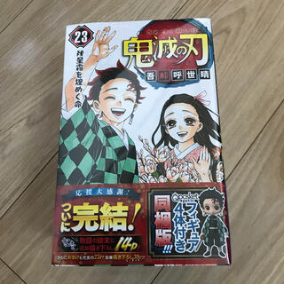 鬼滅の刃23巻 特別フィギュア付き(少年漫画)