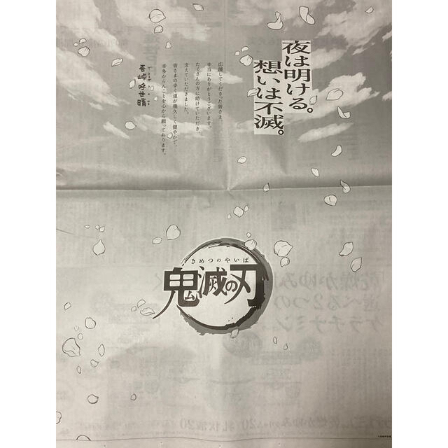 鬼滅の刃23巻記念　日本経済新聞　12/4日刊 エンタメ/ホビーのコレクション(印刷物)の商品写真