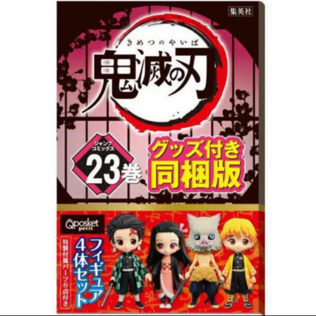 鬼滅の刃 23巻 フィギュア付き同梱版エンタメ/ホビー