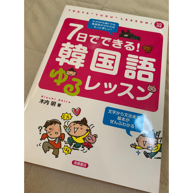 ゆう様専用7日でできる！韓国語ゆるレッスン エンタメ/ホビーの本(語学/参考書)の商品写真