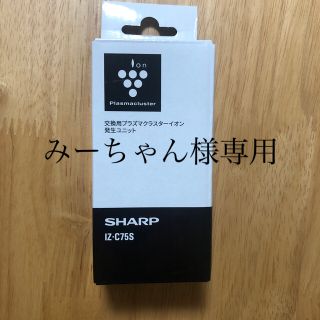 シャープ(SHARP)のSHARP 交換用プラズマクラスターイオン発生ユニット　IZ-C75S(空気清浄器)